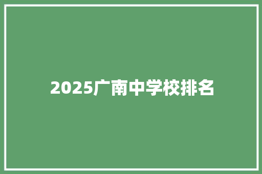 2025广南中学校排名
