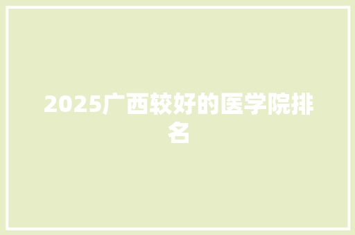 2025广西较好的医学院排名
