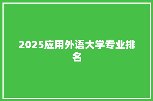 2025应用外语大学专业排名