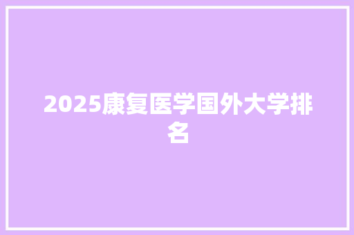 2025康复医学国外大学排名