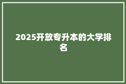 2025开放专升本的大学排名