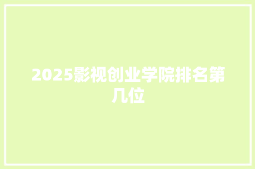 2025影视创业学院排名第几位