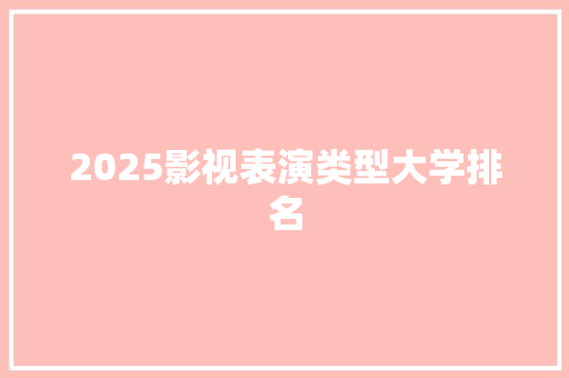 2025影视表演类型大学排名
