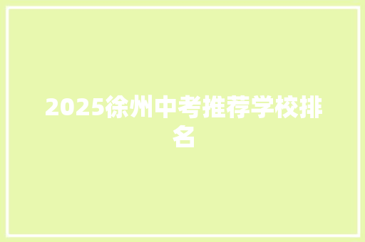 2025徐州中考推荐学校排名