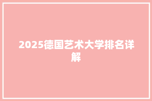 2025德国艺术大学排名详解