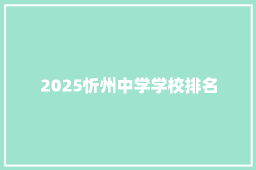 2025忻州中学学校排名