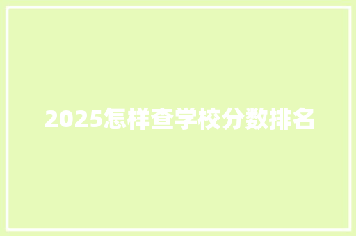 2025怎样查学校分数排名