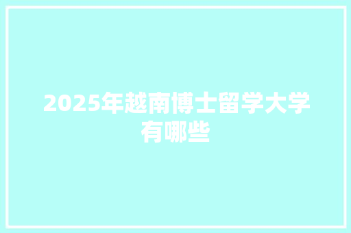 2025年越南博士留学大学有哪些
