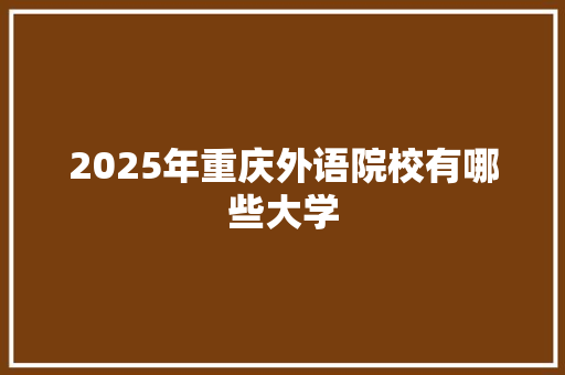 2025年重庆外语院校有哪些大学
