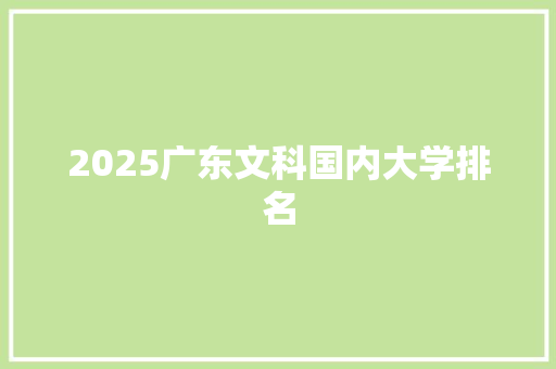2025广东文科国内大学排名