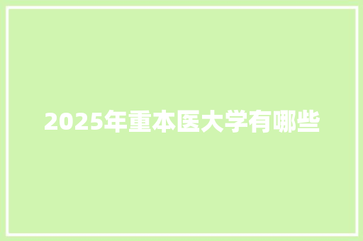 2025年重本医大学有哪些