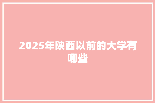 2025年陕西以前的大学有哪些