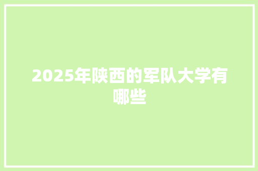 2025年陕西的军队大学有哪些