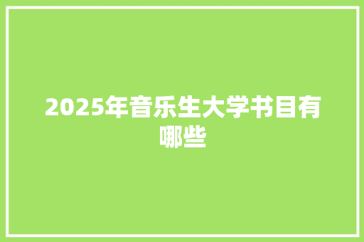 2025年音乐生大学书目有哪些