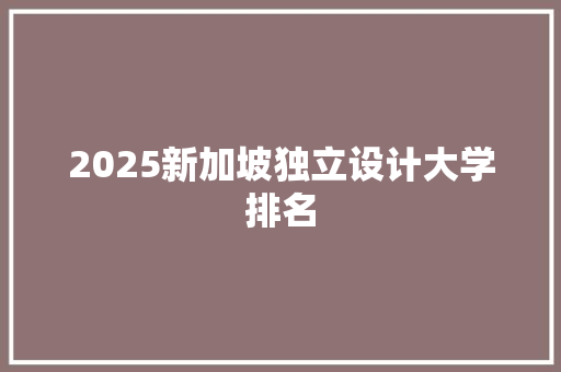 2025新加坡独立设计大学排名