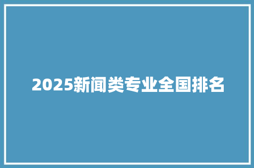 2025新闻类专业全国排名