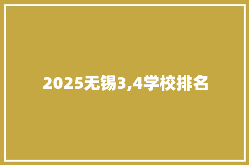 2025无锡3,4学校排名