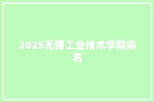 2025无锡工业技术学院排名
