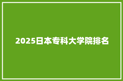 2025日本专科大学院排名