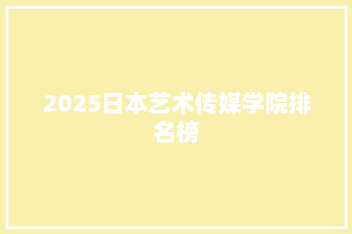 2025日本艺术传媒学院排名榜