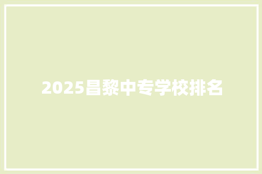 2025昌黎中专学校排名