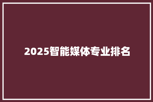 2025智能媒体专业排名