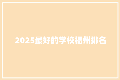 2025最好的学校福州排名