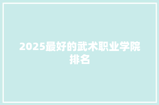 2025最好的武术职业学院排名