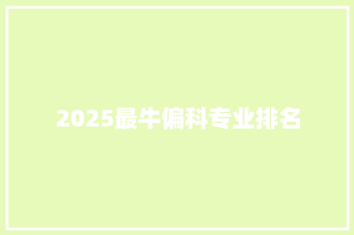 2025最牛偏科专业排名 词句相关