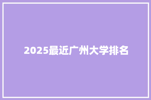 2025最近广州大学排名