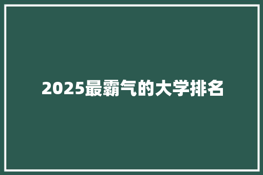 2025最霸气的大学排名