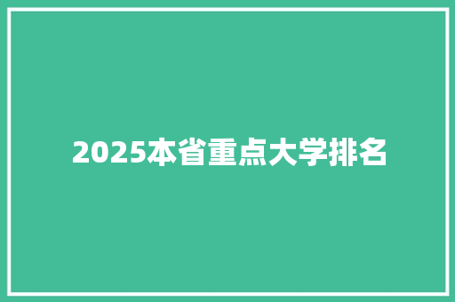 2025本省重点大学排名