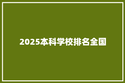 2025本科学校排名全国