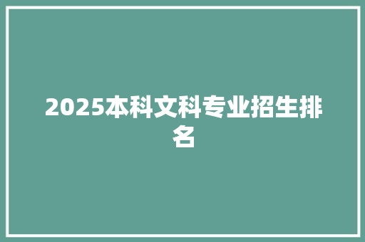 2025本科文科专业招生排名