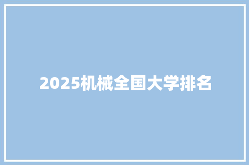 2025机械全国大学排名