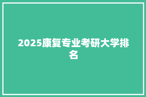 2025康复专业考研大学排名