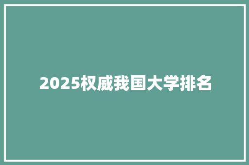 2025权威我国大学排名 项目管理范文