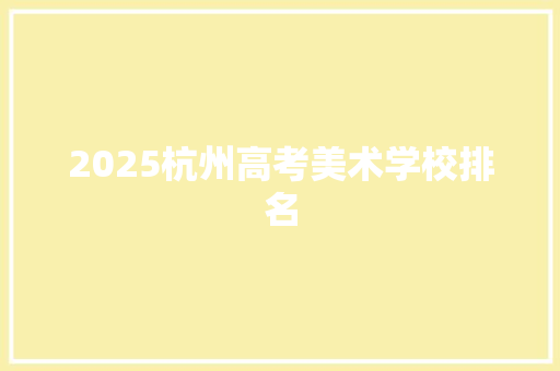 2025杭州高考美术学校排名