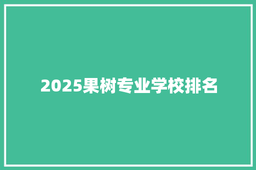 2025果树专业学校排名