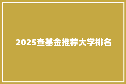 2025查基金推荐大学排名