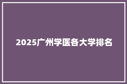 2025广州学医各大学排名
