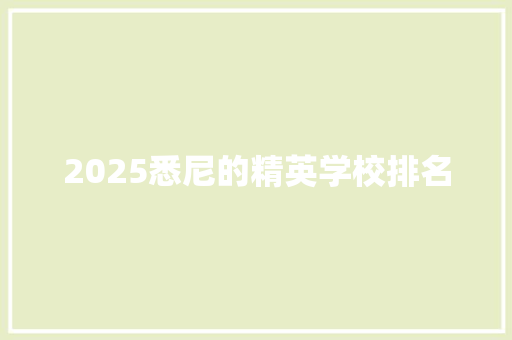 2025悉尼的精英学校排名