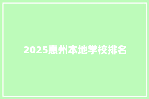2025惠州本地学校排名