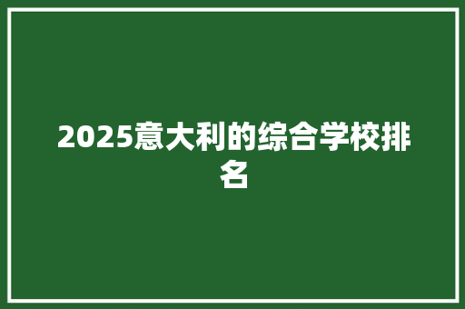 2025意大利的综合学校排名