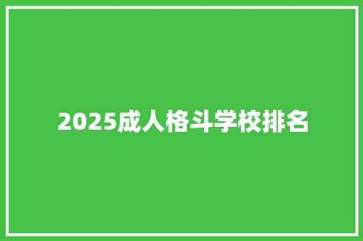 2025成人格斗学校排名