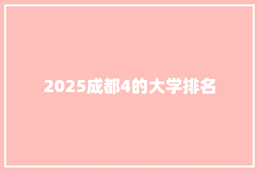 2025成都4的大学排名