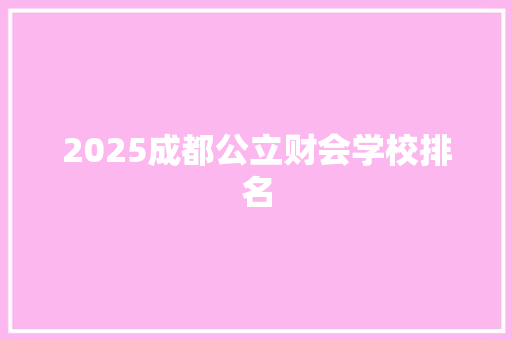 2025成都公立财会学校排名
