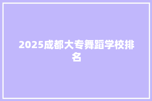 2025成都大专舞蹈学校排名