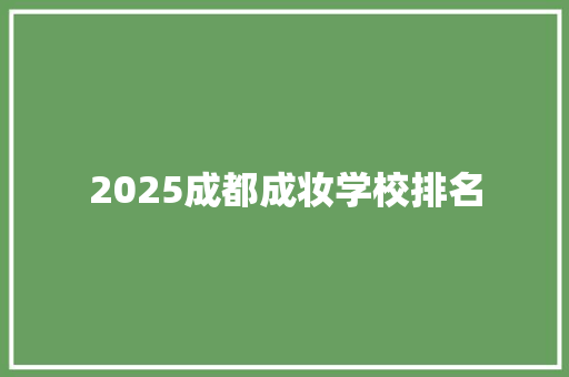 2025成都成妆学校排名