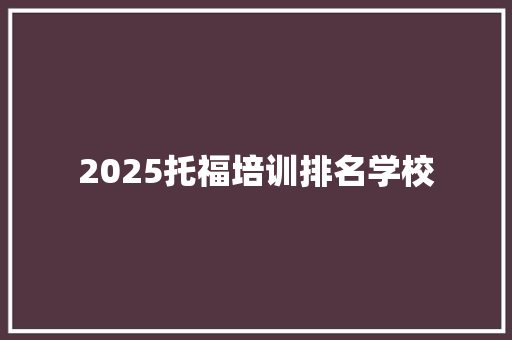 2025托福培训排名学校